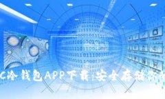 三次方HTC冷钱包APP下载：安全存储你的