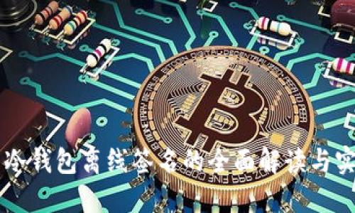 ### 冷钱包离线签名的全面解读与实用指南