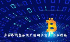 库神冷钱包如何广播确认交易：详细指