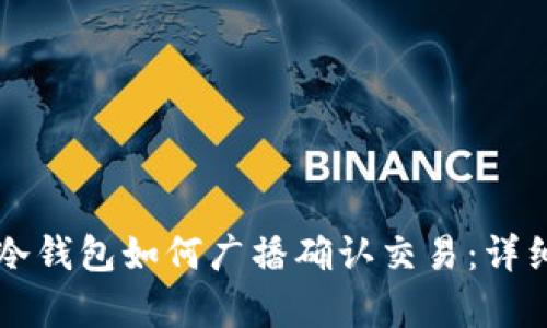 库神冷钱包如何广播确认交易:详细指南