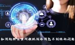 如何处理交易所提现到冷钱包不到账的