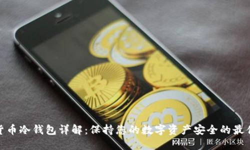 加密货币冷钱包详解:保持您的数字资产安全的最佳选择