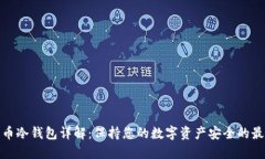 加密货币冷钱包详解：保持您的数字资