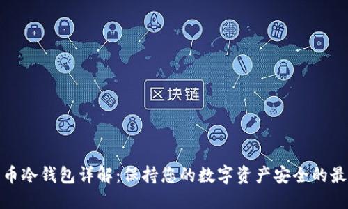 加密货币冷钱包详解:保持您的数字资产安全的最佳选择