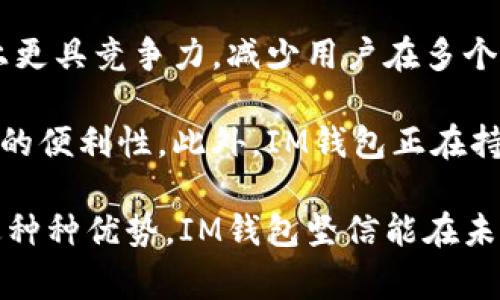 baiotiIM钱包官方版：安全便捷的数字资产管理平台/baioti
IM钱包, 数字资产, 加密货币, 钱包安全/guanjianci

## 内容主体大纲

1. **引言**
   - 介绍IM钱包的背景和作用
   - 简述数字资产管理的重要性

2. **IM钱包的基本功能**
   - 资产存储和管理
   - 多种加密货币支持
   - 安全性分析

3. **IM钱包的安全性**
   - 私钥及助记词管理
   - 多重签名机制
   - 防钓鱼技术和隐私保护

4. **IM钱包的用户体验**
   - 界面设计和易用性
   - 交易速度和成本
   - 客服支持和社区互动

5. **IM钱包的下载与安装**
   - 官方渠道获取
   - 安装过程中的注意事项
   - APP的首次设置

6. **使用IM钱包的注意事项**
   - 安全使用建议
   - 备份与恢复
   - 避免常见错误

7. **IM钱包的未来发展**
   - 未来的功能扩展
   - 行业趋势与IM钱包的应对
   - 用户反馈与改进措施

8. **总结**
   - 对IM钱包的总体评价
   - 对用户的建议与展望

---

## 引言

随着区块链技术的迅速发展，数字资产的数量和类型不断增加，如何安全地管理这些资产成为了许多用户面临的重要问题。IM钱包作为一款专注于数字资产管理的应用，提供了安全、便捷的存储方式，帮助用户有效地管理加密货币。本文将深入探讨IM钱包的各种功能、安全性、用户体验以及未来的发展方向。

---

## IM钱包的基本功能

### 资产存储和管理

IM钱包支持多种加密货币的存储和管理功能，用户可以在同一个平台上管理他们的所有数字资产。无论是比特币、以太坊，还是其他的ERC-20代币，IM钱包都能提供安全存储。这种集中管理的方式有效提升了用户的管理效率，避免了在多个钱包之间切换的麻烦。

### 多种加密货币支持

IM钱包不仅支持主流的比特币和以太坊，还包括了大量的其他加密货币，这为用户提供了多样化的选择。用户可以灵活配置自己的资产组合，且随着市场的发展，IM钱包会不断更新其支持的货币种类，以满足越来越多的用户需求。

### 安全性分析

IM钱包在安全性上采取了多重保护措施，包括数据加密和生物识别识别等技术，提高了用户资产的安全性。此外，钱包的设计遵循去中心化原则，最大程度地保护用户的隐私和安全。

---

## IM钱包的安全性

### 私钥及助记词管理

IM钱包生成的私钥和助记词是用户资金安全的基石。用户需妥善保管这些信息，避免泄露。同时，IM钱包提供了私钥和助记词的加密存储，增强了安全性。

### 多重签名机制

IM钱包采用多重签名技术，可以设置多个授权账户，使得资金的转移需要多个账户的同意。这种机制有效降低了单点故障的风险，增加了资金的安全性。

### 防钓鱼技术和隐私保护

IM钱包内嵌了防钓鱼技术，能够有效识别并阻止钓鱼网站和恶意链接，保护用户的交易安全。此外，IM钱包还注重用户的隐私，采用多重加密手段维护用户的敏感信息。

---

## IM钱包的用户体验

### 界面设计和易用性

IM钱包的界面设计，用户在使用时可以快速找到所需功能，极大提升了用户体验。无论是新手还是资深用户，都能在短时间内熟悉钱包的操作流程。

### 交易速度和成本

IM钱包在交易速度上具有显著优势，能够快速完成转账和支付，缩短用户等待的时间。此外，手续费透明且合理，用户在进行交易时不会面临高额费用的困扰。

### 客服支持和社区互动

IM钱包提供全天候客服支持，对于用户在使用过程中遇到的问题，能够及时提供解决方案。此外，IM钱包还建立了社区互动平台，用户可以在这里分享经验和建议，增加了社区的活跃度。

---

## IM钱包的下载与安装

### 官方渠道获取

IM钱包的下载应选择官方渠道，以避免下载到山寨版本。用户可以通过IM钱包的官方网站或者应用商店获取下载链接，确保软件的安全性和可靠性。

### 安装过程中的注意事项

在安装IM钱包的过程中，用户需要仔细阅读相关协议，并根据提示进行安装。如果出现提示信息，用户应仔细确认，以免造成不必要的损失。

### APP的首次设置

首次使用IM钱包时，用户需创建一个新账户并备份助记词。此步骤至关重要，因为助记词是恢复账户的唯一途径，谨慎保管将能有效保护资产安全。

---

## 使用IM钱包的注意事项

### 安全使用建议

为了确保使用IM钱包的安全，用户应定期更新密码，并启用两步验证功能。避免在公共Wi-Fi环境中进行交易，确保在安全的网络环境中操作，以降低安全风险。

### 备份与恢复

备份是保护数字资产的重要措施，用户应定期备份助记词和私钥，并将其保存在安全的地方。在需要恢复账户时，用户可以通过助记词快速恢复资金，确保资产的安全性。

### 避免常见错误

用户在使用IM钱包时应注意避免常见错误，比如错误输入地址、忘记备份助记词等。这些错误可能会导致资产损失，因此用户在每次交易前，都应认真核对信息。

---

## IM钱包的未来发展

### 未来的功能扩展

IM钱包计划在未来引入更多的功能，比如支持更多的区块链资产交易、增加DeFi功能等。这将使其更加符合市场的需求，吸引更多用户使用。

### 行业趋势与IM钱包的应对

随着区块链技术的迅速发展，IM钱包需密切关注行业趋势，及时调整战略，以确保其市场竞争力。以用户需求为导向，将是IM钱包成功的关键所在。

### 用户反馈与改进措施

IM钱包重视用户反馈，因此将不断进行产品迭代与改进。通过用户的建议，系统性能，增强用户体验，帮助用户更好地管理他们的数字资产。

---

## 总结

总的来说，IM钱包作为一款数字资产管理工具，凭借其安全性、用户友好的界面、丰富的功能等特点，成功吸引了众多用户。无论是数字资产的新手还是老手，都能在IM钱包中找到合适的工具来管理他们的资产。随着IM钱包的不断发展，未来用户的使用体验定会更加卓越，数字资产的管理也将变得更加便捷和安全。

---

## 相关问题

### 问题1：IM钱包如何保障用户的资金安全？

IM钱包如何保障用户的资金安全？

IM钱包采用多种技术手段来确保用户资金的安全性。首先，IM钱包使用了先进的加密技术对私钥及助记词进行保护，这意味着即使泄露了APP的数据，恶意用户也无法获得用户的资产。此外，IM钱包内置的多重签名机制要求多个账户的确认才能进行交易，这降低了单点故障的风险。

其次，IM钱包具备防钓鱼技术，能够实时识别恶意网站和链接，使用户在进行交易时更为安全。此外，IM钱包还提供了生物识别技术，增强了用户在使用过程中的安全性。最重要的是，IM钱包定期对其系统进行安全审查和更新，以应对新的网络威胁。

用户本人也应增强自身的安全意识，例如定期更换密码、谨慎保管助记词等，以确保资金的安全。IM钱包通过这种多层次的安全策略，为用户提供了可靠的资金保障。

### 问题2：IM钱包支持哪些加密货币？

IM钱包支持哪些加密货币？

IM钱包支持多种主流的加密货币，包括但不限于比特币（BTC）、以太坊（ETH）、瑞波币（XRP）等。此外，IM钱包还支持一系列其他的代币，如ERC-20代币和在其他链上的资产。这样的多样性让用户能够在一个平台上管理多种数字资产，极大地提高了使用的便利性。

用户在使用IM钱包前，可以查看官方文档以了解最新支持的加密货币列表。随着市场落地，不断有新的资产加入IM钱包的支持范围，进一步丰富用户的投资选择。这种多币种支持也反映了IM钱包在市场中的竞争力，吸引了更多用户选择使用。

### 问题3：IM钱包的使用难易程度如何？

IM钱包的使用难易程度如何？

IM钱包以其用户友好的界面设计和简便的操作流程著称，特别适合数字资产新手使用。整个钱包的界面简洁、直观，用户可以在首页迅速找到需要的模块和功能，降低了学习成本。即使是对区块链技术不够了解的用户，也能够在短时间内掌握钱包的使用方法。

IM钱包提供一系列入门教程和操作指南，用户在安装和使用过程中，都可以获取到详尽的指引。这些资源帮助用户更快地上手，了解数字资产的管理与交易。此外，IM钱包设计了一键式的功能入口，让用户能够方便快捷地完成充值、提现或交易操作，提升了整体的用户体验。

在常见的问题解答和客房支持上，IM钱包提供了全面的服务，用户若在使用中遇到问题，能够及时获得帮助，进一步提升了使用的信任感和舒适度。

### 问题4：IM钱包有何特色功能？

IM钱包有何特色功能？

IM钱包具有多项特色功能，使其在市场上脱颖而出。首先，其便捷的跨链交易功能让用户可以在多个区块链之间自由转移资产。这意味着用户无需担心繁琐的跨链操作，可以直接进行交易，提升了整体的使用体验。

其次，IM钱包还引入了DeFi（去中心化金融）功能，用户不仅可以管理资产，还能够参与流动性挖矿、借贷等金融活动。这一功能为用户提供了更多经济收益的机会，进一步拓宽了资金的应用场景。

此外，IM钱包内置的智能合约功能允许用户自定义交易条件，实现自动化交易。这种灵活性为用户提供了更多的应用可能性，使用户能够更好地利用其资产，提高收益。

IM钱包的社区功能也值得一提，用户可以在平台内进行交流、讨论，共同分享使用经验和投资观点，形成良好的社区文化，提升用户黏性。

### 问题5：IM钱包未来计划有哪些？

IM钱包未来计划有哪些？

IM钱包未来的发展蓝图非常广阔，首先在技术更新方面，IM团队将持续关注行业动态，不断产品性能，以适应不断变化的市场需求。计划引入更多创新功能，如NFT（非同质化代币）管理、增值理财等，以丰富用户的数字资产管理体验。

另外，IM钱包还将持续扩展其支持的加密货币范围，力求提供一个一站式的数字资产交易平台，让用户在一个钱包内便捷管理所有资产。同时，IM团队也在努力提高系统的安全性，持续更新安全协议，并进行常规的系统测试，以护航用户资金的安全。

在用户体验上，IM钱包将继续界面设计，提升交互体验，努力让每一位用户都能享受到流畅的操作。对此收集用户反馈也将成为常态，通过社区建议，实现定期的版本迭代和功能，确保用户需求被及时响应和满足。

### 问题6：如何保护我的IM钱包不被攻击？

如何保护我的IM钱包不被攻击？

要保护你的IM钱包不被攻击，用户自身需要采取一定的安全措施。首先，确保使用的设备是安全的，定期更新系统和应用，以修复可能存在的安全漏洞。避免在公共网络下使用IM钱包，尽量选择安全的私有网络进行交易操作。

其次，用户应启用钱包的两步验证功能，提高账户安全性。在创建密码时，应规划复杂的密码组合，避免使用简单的个人信息，以提升破解难度。对于助记词和私钥，用户应妥善保管，避免在线存储这些信息。

另外，用户若发现账户有异常活动，需及时变更密码，并联系IM钱包客服进行处理。最后，不断学习安全知识，随时关注网络安全的最新动态，以此提高自身的安全意识。

### 问题7：IM钱包和其他钱包相比优势在哪里？

IM钱包和其他钱包相比优势在哪里？

IM钱包与其他钱包相比，具备多项独特优势。首先，在安全性上，IM钱包采用了多重防护措施，包括多重签名、数据加密等，提升了用户资产的安全性，给用户提供更高的信任度。

其次，在用户体验上，IM钱包具备简洁的界面设计和易用的操作流程，为用户提供了流畅的使用体验。功能齐全且多样化，使得IM钱包在市场上更具竞争力，减少用户在多个钱包间切换的需求。

第三，IM钱包在支持的加密货币范围和交易速度上也表现出色。用户可以通过IM钱包进行多种数字资产管理，且交易速度较快，能够提升交易的便利性。此外，IM钱包正在持续扩展其功能，未来将推出更多特色服务，吸引用户使用。

最后，IM钱包能够通过透明的手续费和优质的客服服务，增强用户的信任感和满意度，形成良好的口碑效应，持续吸引更多用户加入。通过上述种种优势，IM钱包坚信能在未来竞争中立于不败之地。