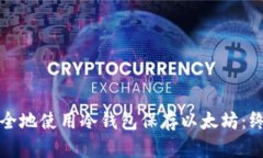 如何安全地使用冷钱包保存以太坊：终