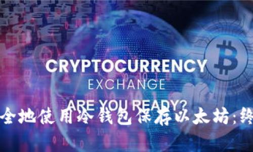 如何安全地使用冷钱包保存以太坊:终极指南