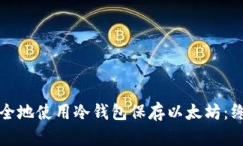 如何安全地使用冷钱包保存以太坊:终极指南