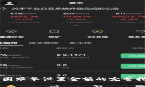币圈跟单设置金额的完整指南