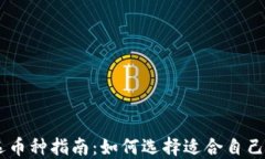 IM冷钱包选币种指南：如何选择适合自