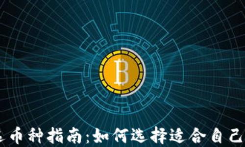 IM冷钱包选币种指南:如何选择适合自己的数字资产