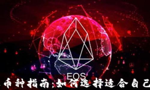 IM冷钱包选币种指南:如何选择适合自己的数字资产
