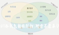 如何处理USDT冷钱包转账纠纷：对方不