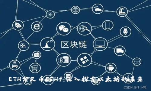 ETH分叉币ETHf:深入探索以太坊的未来