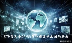 ETH分叉币ETHf：深入探索以太坊的未来