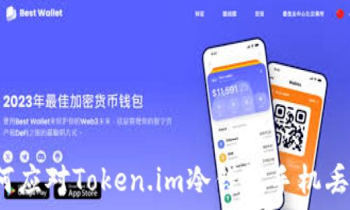 如何应对Token.im冷钱包手机丢失?