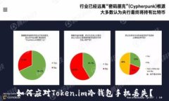   如何应对Token.im冷钱包手机丢失？