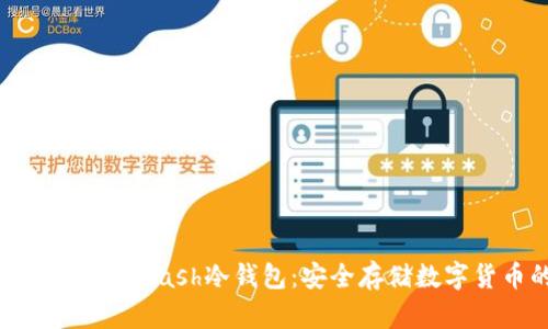 如何下载与使用Dash冷钱包:安全存储数字货币的指南