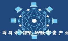 OKEx公司简介：领先的数字资产交易平