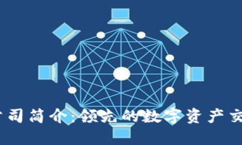 OKEx公司简介:领先的数字资产交易平台