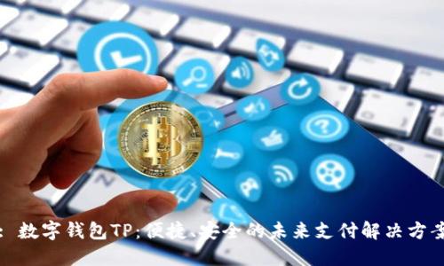 : 数字钱包TP:便捷、安全的未来支付解决方案