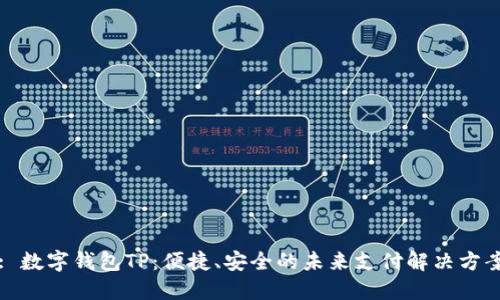 : 数字钱包TP:便捷、安全的未来支付解决方案
