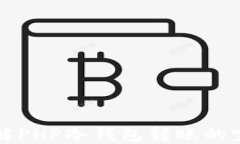 深入了解PHP冷钱包转账的完整指南