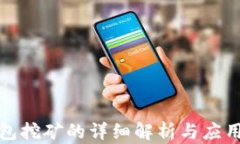 冷钱包挖矿的详细解析与应用前景
