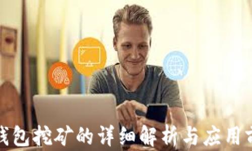 冷钱包挖矿的详细解析与应用前景