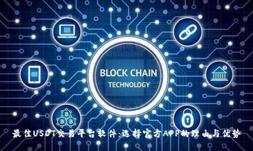 最佳USDT交易平台软件:选择官方APP的理由与优势