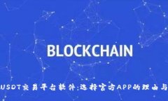 最佳USDT交易平台软件：选择官方APP的