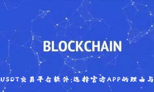 最佳USDT交易平台软件:选择官方APP的理由与优势
