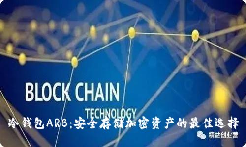 冷钱包ARB:安全存储加密资产的最佳选择