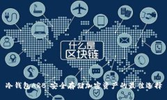 冷钱包ARB：安全存储加密资产的最佳选