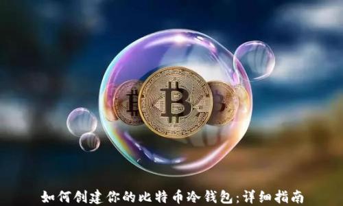 如何创建你的比特币冷钱包:详细指南