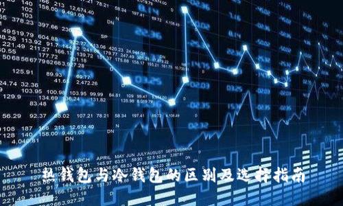 热钱包与冷钱包的区别及选择指南