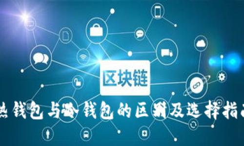 热钱包与冷钱包的区别及选择指南