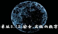 小狐狸钱包安卓版5.12：安全、高效的