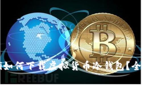 biasici如何下载虚拟货币冷钱包?全面指南