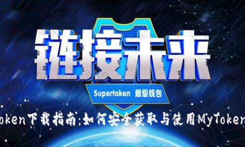 MyToken下载指南:如何安全获取与使用MyToken应用