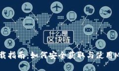 MyToken下载指南：如何安全获取与使用