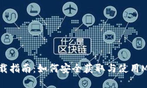 MyToken下载指南:如何安全获取与使用MyToken应用