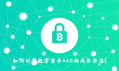 如何计算数字货币ACB的成长价值?