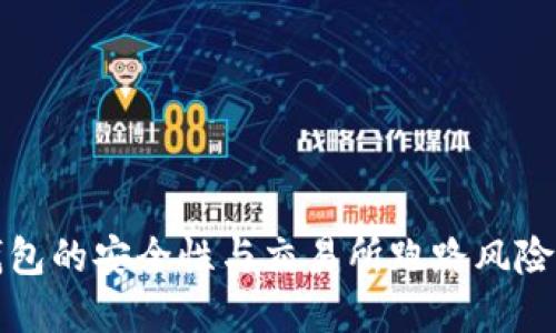 冷钱包的安全性与交易所跑路风险解读