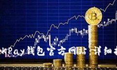如何安全登录OKPay钱包官方网站：详细