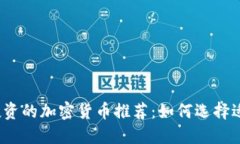 2023年最值得投资的加密货币推荐：如