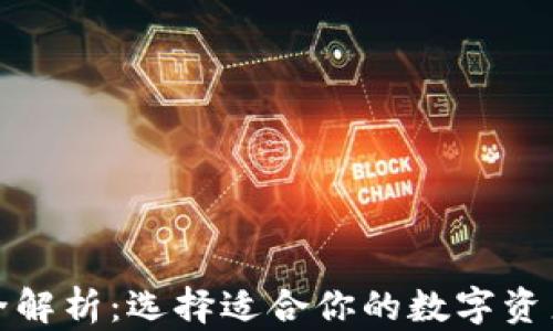 加密钱包全解析:选择适合你的数字资产管理工具
