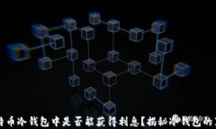 比特币冷钱包中是否能获得利息？揭秘