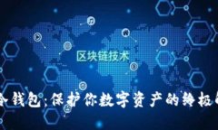 OKCoin冷钱包：保护你数字资产的终极解