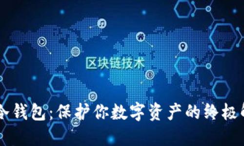 OKCoin冷钱包:保护你数字资产的终极解决方案